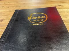 -老高家饺子馆