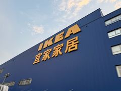 -宜家家居(四元桥商场店)