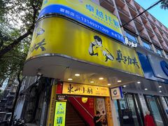 -简·东山小厨(东山口店)