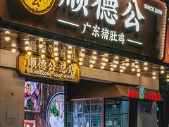 -顺德公·广东猪肚鸡(车公庙总店)
