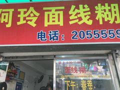 门面-阿玲面线糊(溪岸路店)