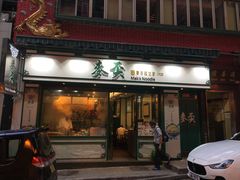 门面-麦奀云吞面世家(中环店)