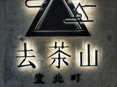 -去茶山