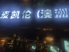 -麦凯伦烧烤·精酿超级工厂店(金桥总店)
