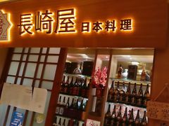 -长崎屋·日本料理·刺身·烧鸟(天河北路店)