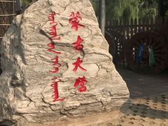 -蒙古大营(朝阳公园店)