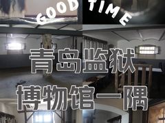 -青岛德国监狱旧址博物馆