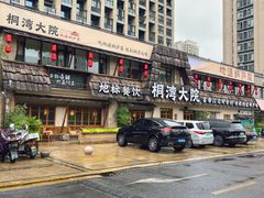-桐湾大院·桐庐菜(滨江店)