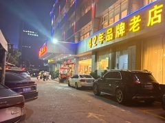 -群乐饭店(滨安路店)