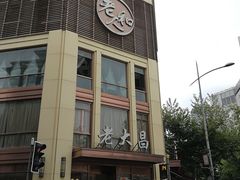 门面-老大昌(淮海中路店)