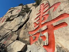 -崂山仰口游览区