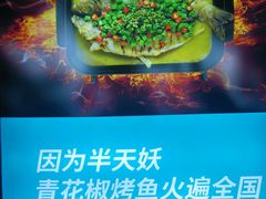 -半天妖烤鱼(芝罘万达店)