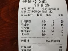 账单-宝瑞门钉肉饼店
