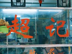 -超记粉店(阜民店)