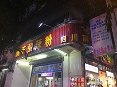 门面-好多味后安粉