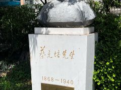 -上海蔡元培故居陈列馆