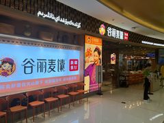 -谷丽麦馕新疆菜·清真(步步高梅溪新天地店)