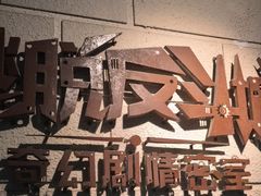 -逃脱反斗城沉浸剧情密室(北京路店)