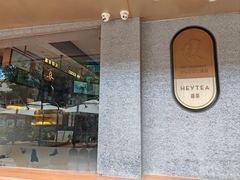 -喜茶(深圳喜荟城店)