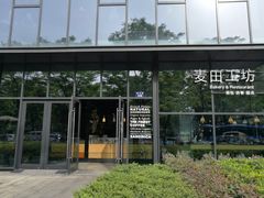 -麦田工坊(月湖店)