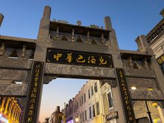 -中华巴洛克风情街