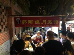 -郭阿姨月亮馍