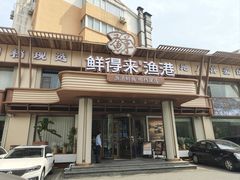 -鲜得莱渔港·小平岛海胆馆(七贤岭店)