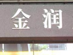 -金润大厦