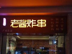 门面-老酱油炸社