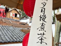-伴山茶苑·围炉煮茶