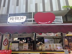 -炖物24章·顺时轻养茶(杭州大厦店)