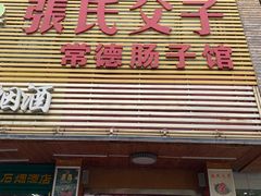 门面-张氏父子常德肠子馆(红星总店)