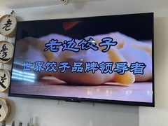 -老边饺子馆(东单店)