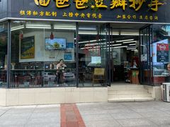 门面-面爸爸豆瓣抄手(贝森旗舰店)