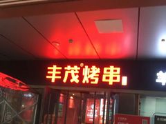门面-丰茂烤串(钦州北路店)