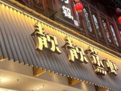 -靓靓蒸虾·头牌蒸虾(雪松路总店)
