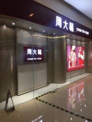 -周大福CHOW TAI FOOK(万象城店)