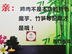 -黑竹香鸡(营和巷店)