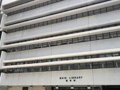 -香港大学