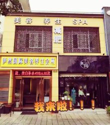 -伊然科技美肤·健康管理中心