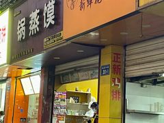 门面-锅蒸馍(建国中路店)