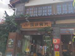 门面-饵块食光·云南有机手作饵块
