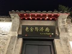 -老舍旧居