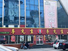 门面-李先生牛肉面大王(华联商厦店)