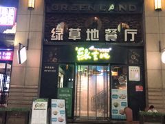 -绿草地·湘菜(喜盈门店)