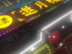 门面-邀月楼(新华路店)