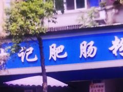 -甘记肥肠粉(马鞍北路店)