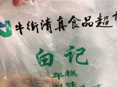 -清真·白记年糕(牛街北口店)