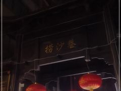 -捞沙巷