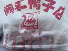 -阚老二鸭子店(来凤小区店)